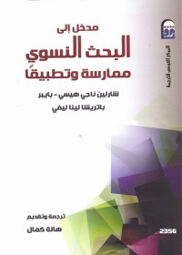مدخل إلى البحث النسوي ممارسة وتطبيقا